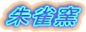 鐝q
