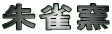 鐝q
